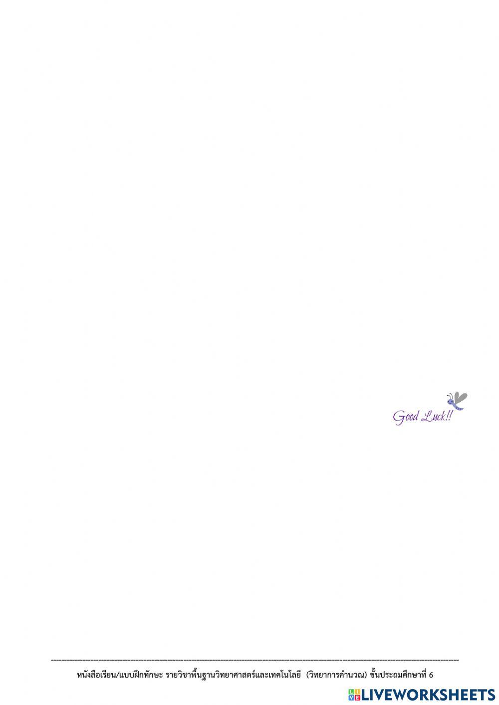 แบบทดสอบวิทยาการคำนวณ p6 (1-2564)