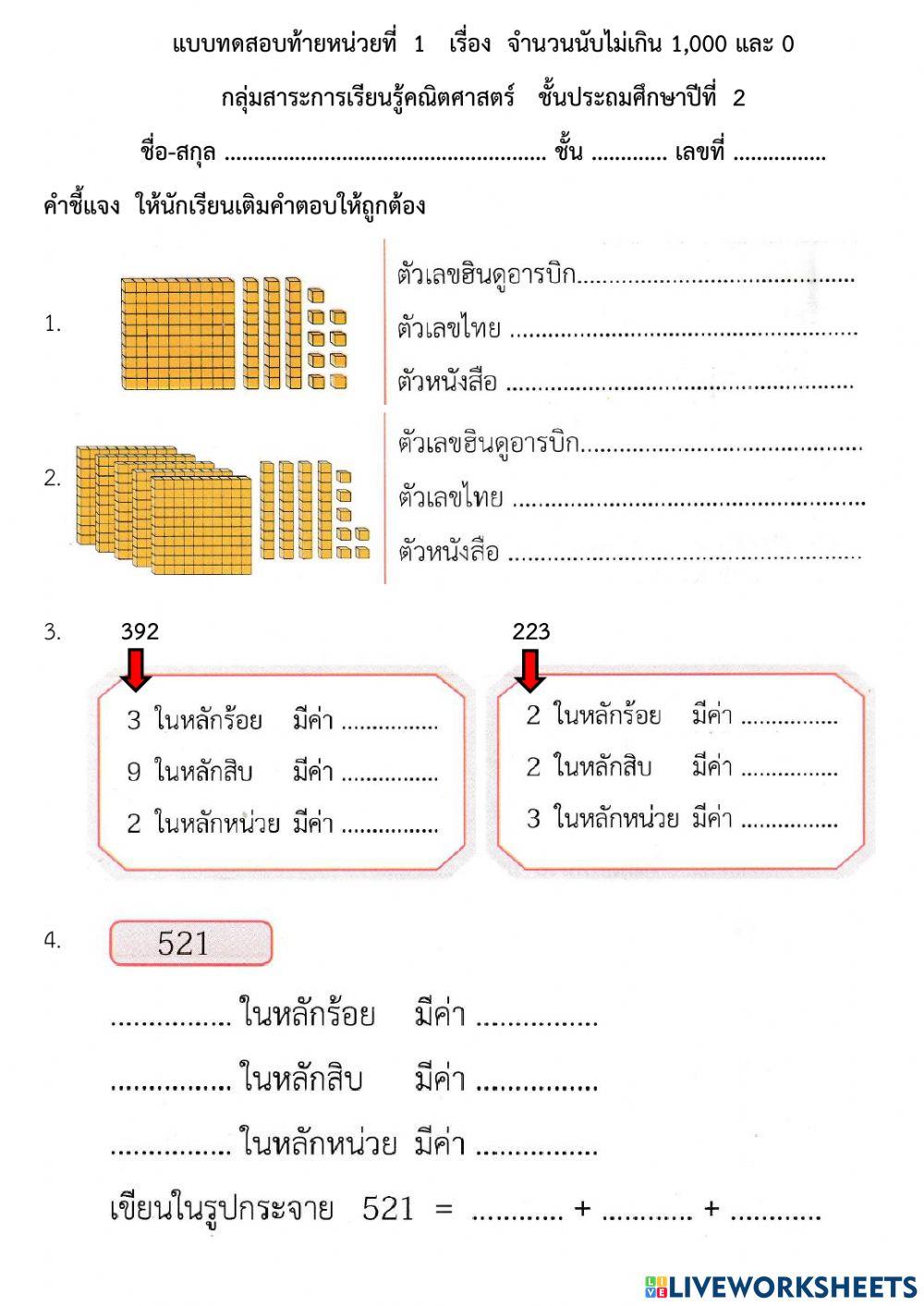 ข้อสอบจำนวนนับไม่เกิน 1,000
