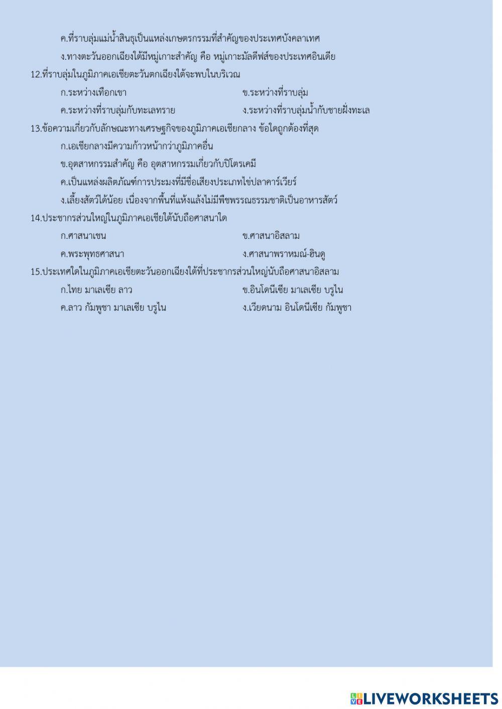 แบบทดสอบหลังเรียน เรื่องทวีปเอเชีย