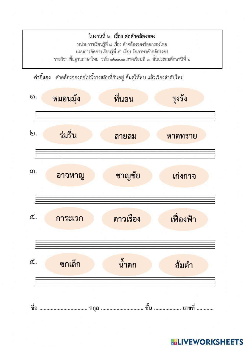 คำคล้องจอง 2