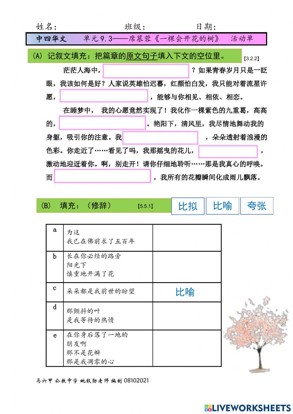 中四 第九单元 9.3 席慕蓉 一棵开花的树 活动单