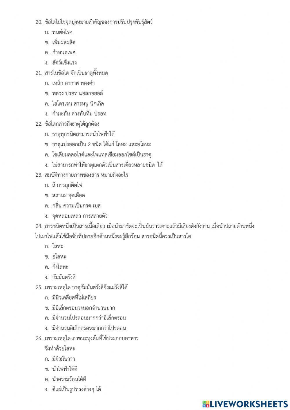ข้อสอบ วิทยาศาสตร์ ม.2