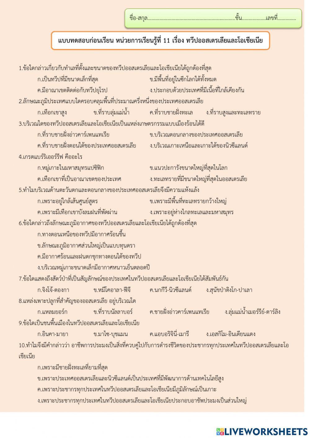 แบบทดสอบก่อนเรียน ทวีปออสเตรเลียและโอเชียเนีย