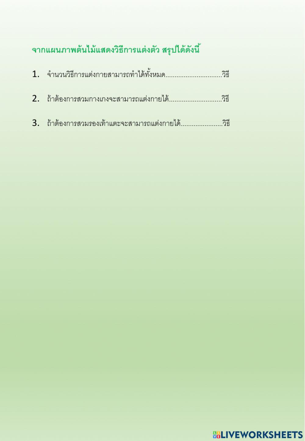 ใบกิจกรรมที่ 6.2 แฟชั่นดีไซน์