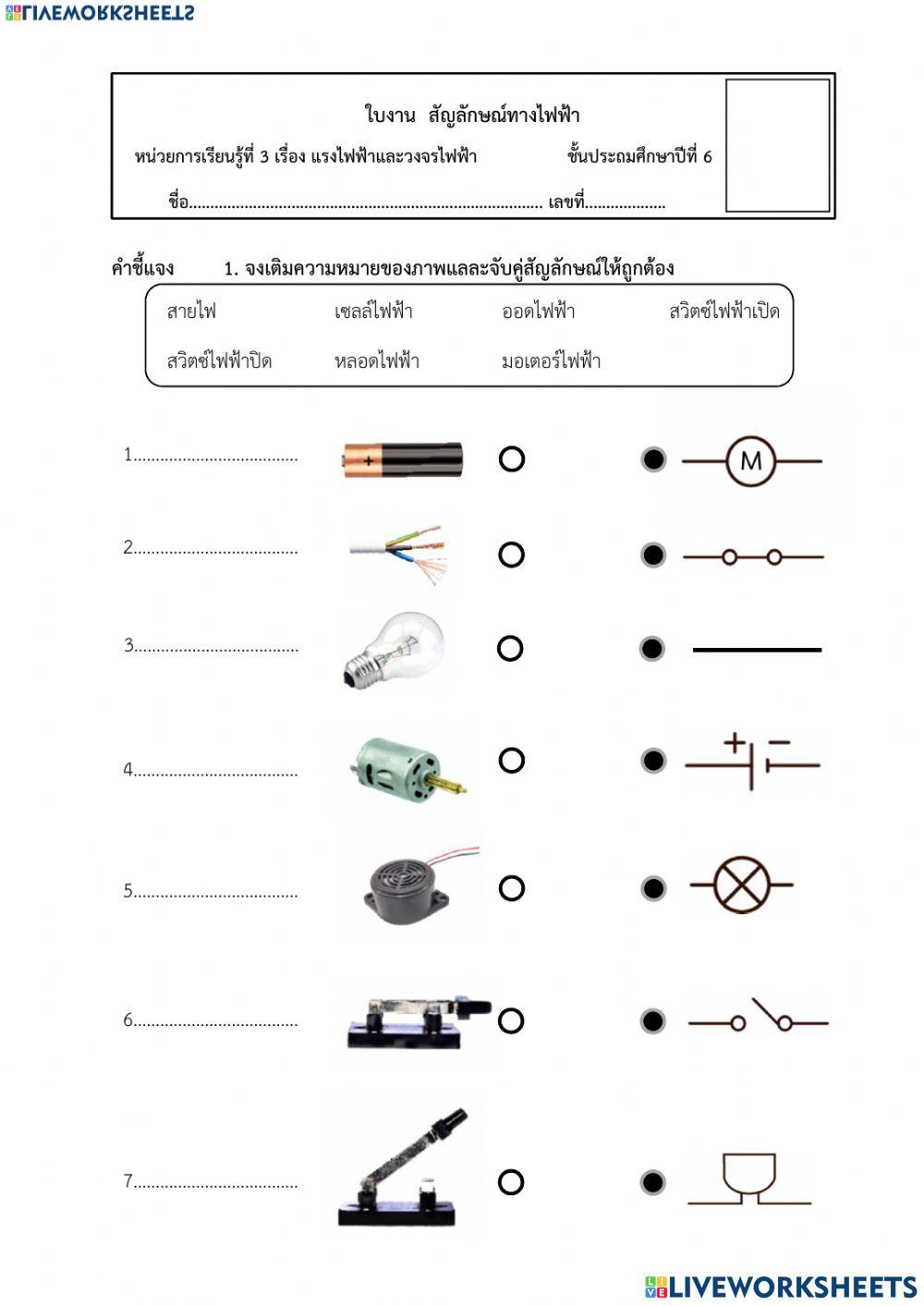 สัญลักษ์ไฟฟ้า
