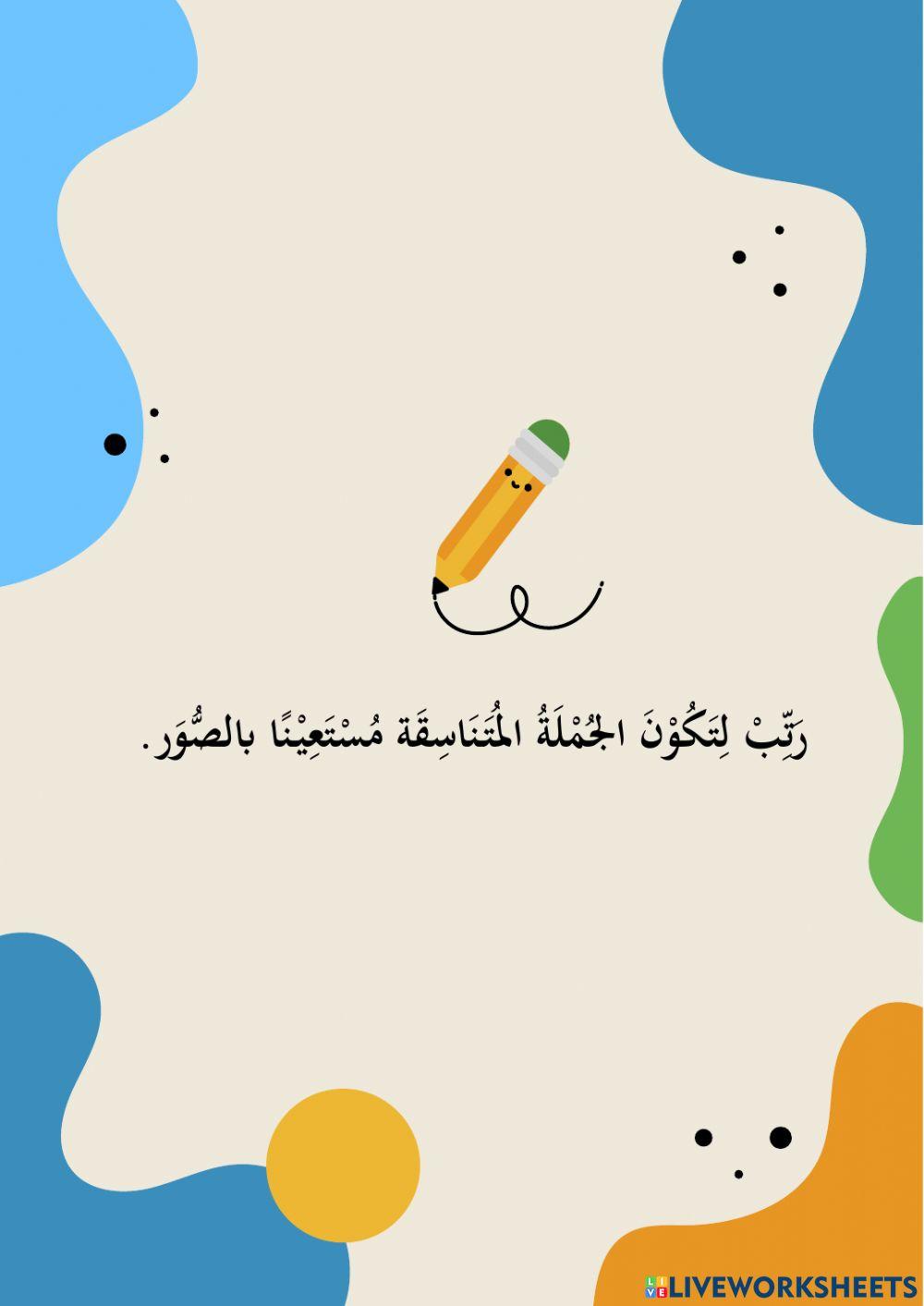 أحب المدرستي (الوحدة الثالثة)