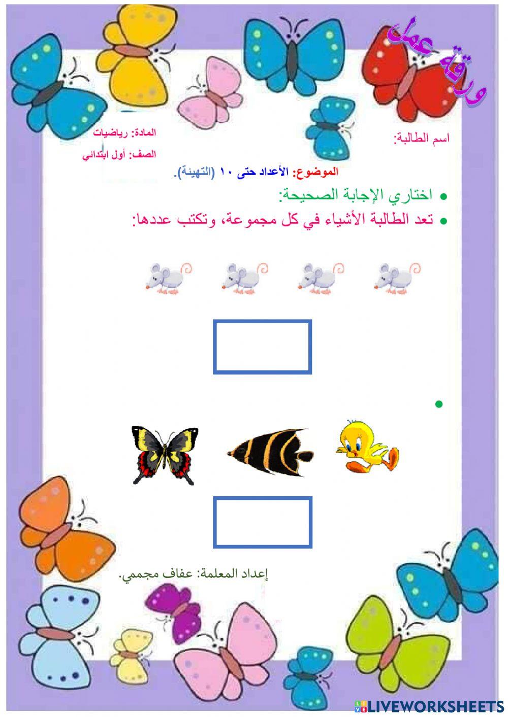 الأعداد حتى 10(التهيئة)
