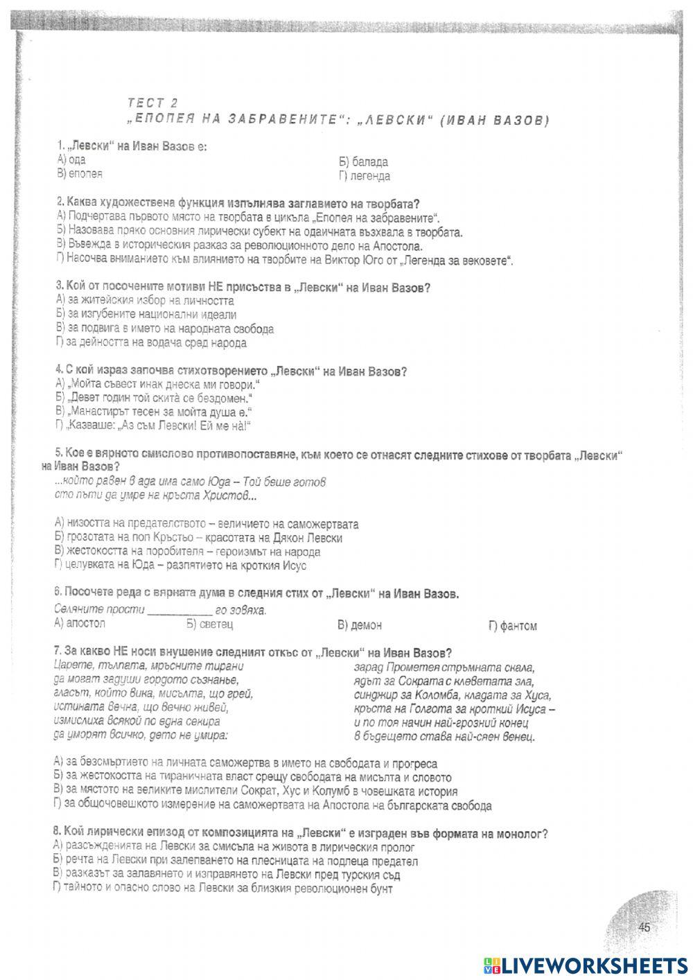 Литература - 10 клас - Левски, Иван Вазов - тест