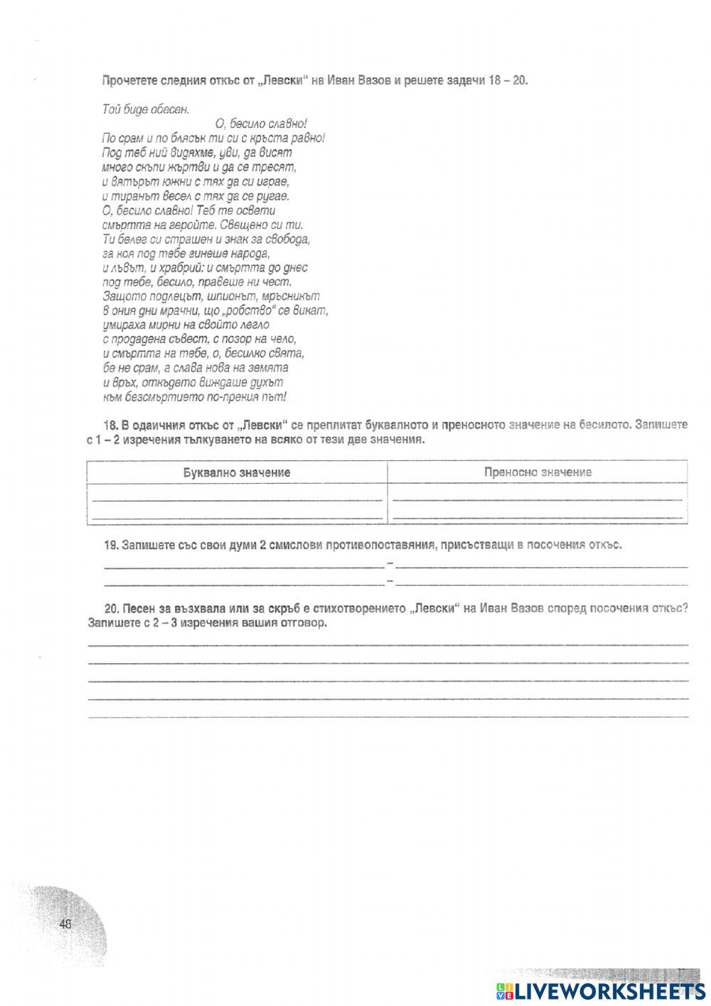 Литература - 10 клас - Левски, Иван Вазов - тест