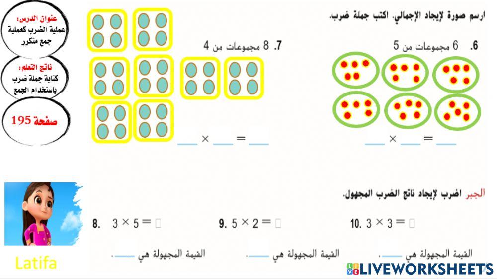 عملية الضرب كجمع متكرر (المستوى2)