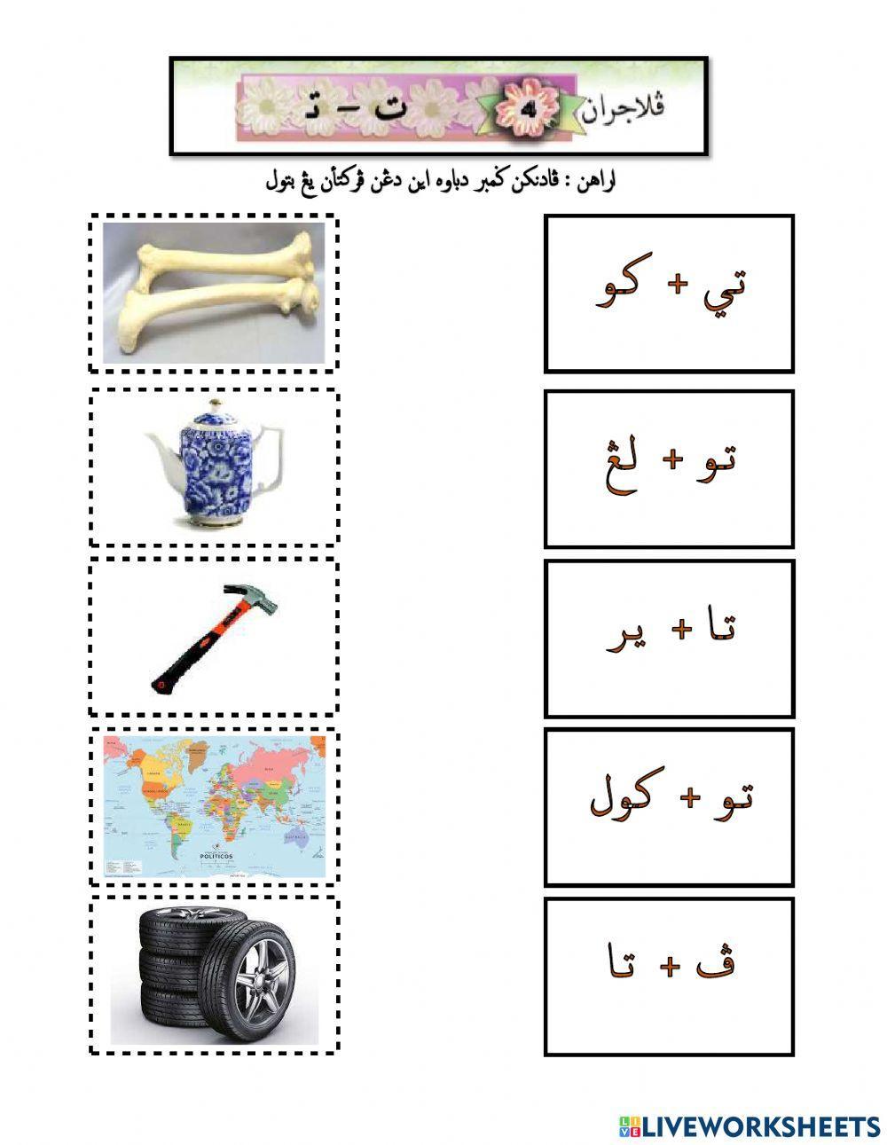 Pelajaran Jawi huruf ta