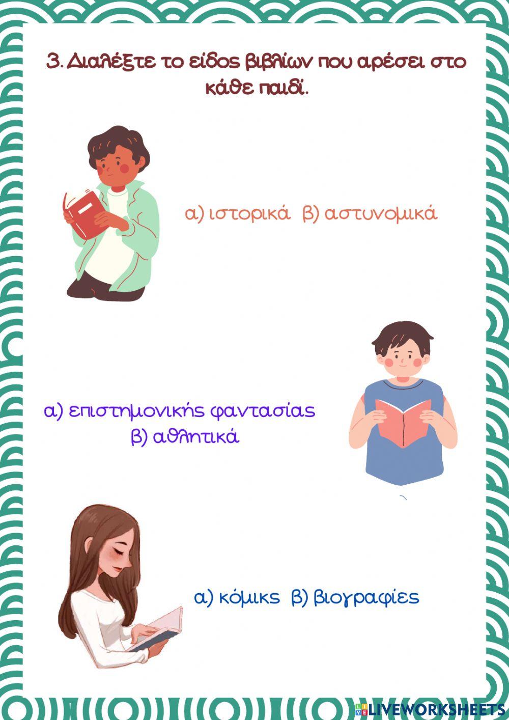 Μου αρέσουν τα βιβλία 