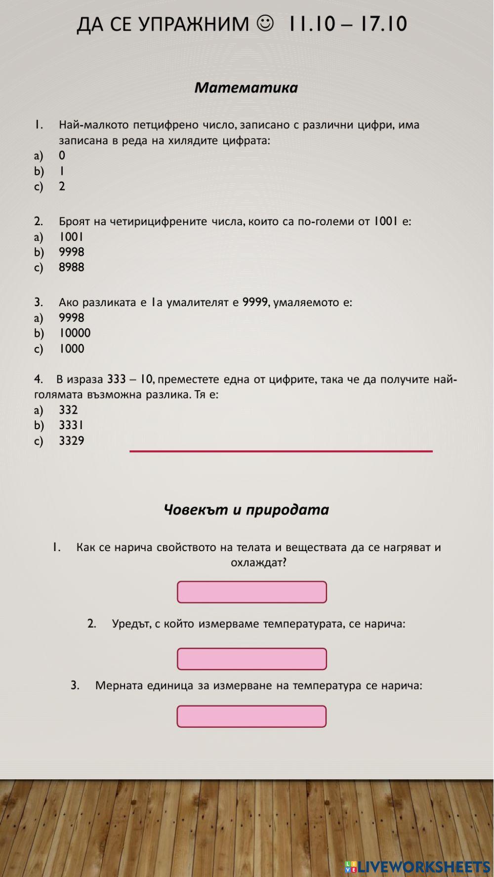 Да се упражним interactive worksheet | Live Worksheets
