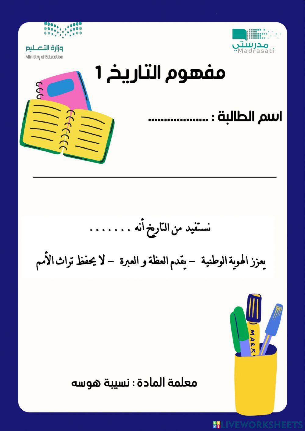 مفهوم التاريخ 2