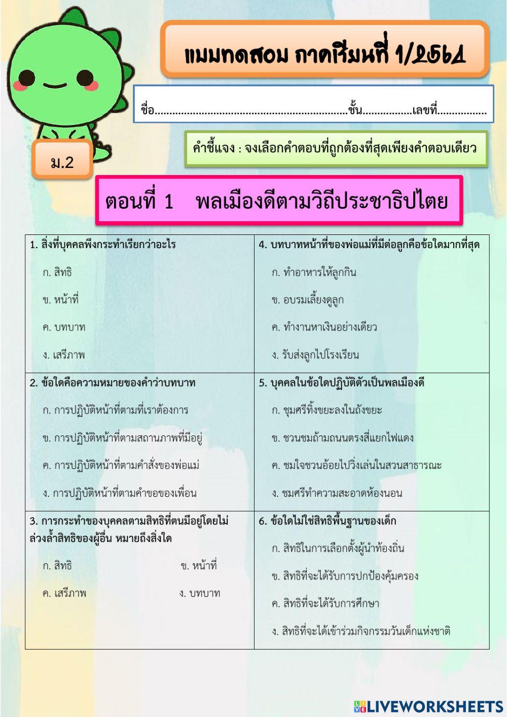 แบบทดสอบม.2 ภาคเรียนที่ 1 ปี 2564