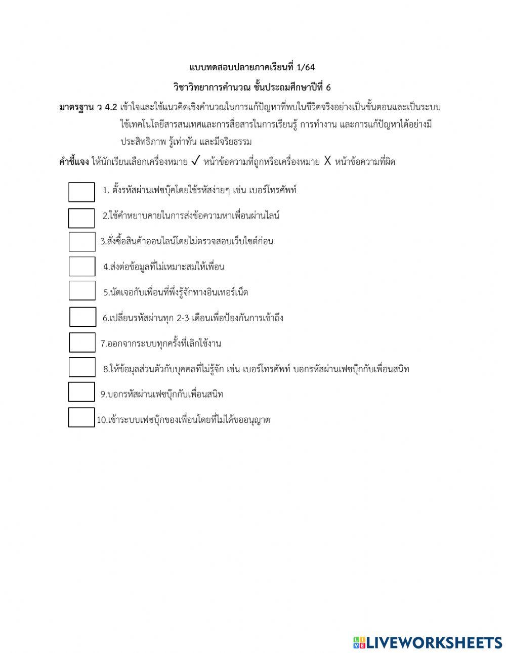 ข้อสอบปลายภาคเรียนวิชาวิทยาการคำนวณป.6