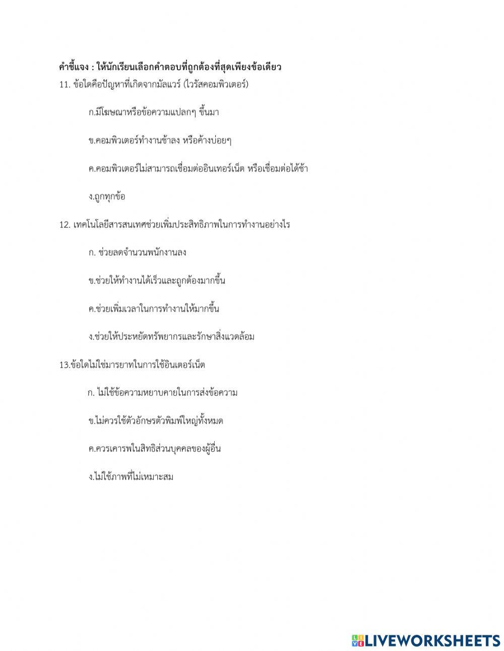 ข้อสอบปลายภาคเรียนวิชาวิทยาการคำนวณป.6