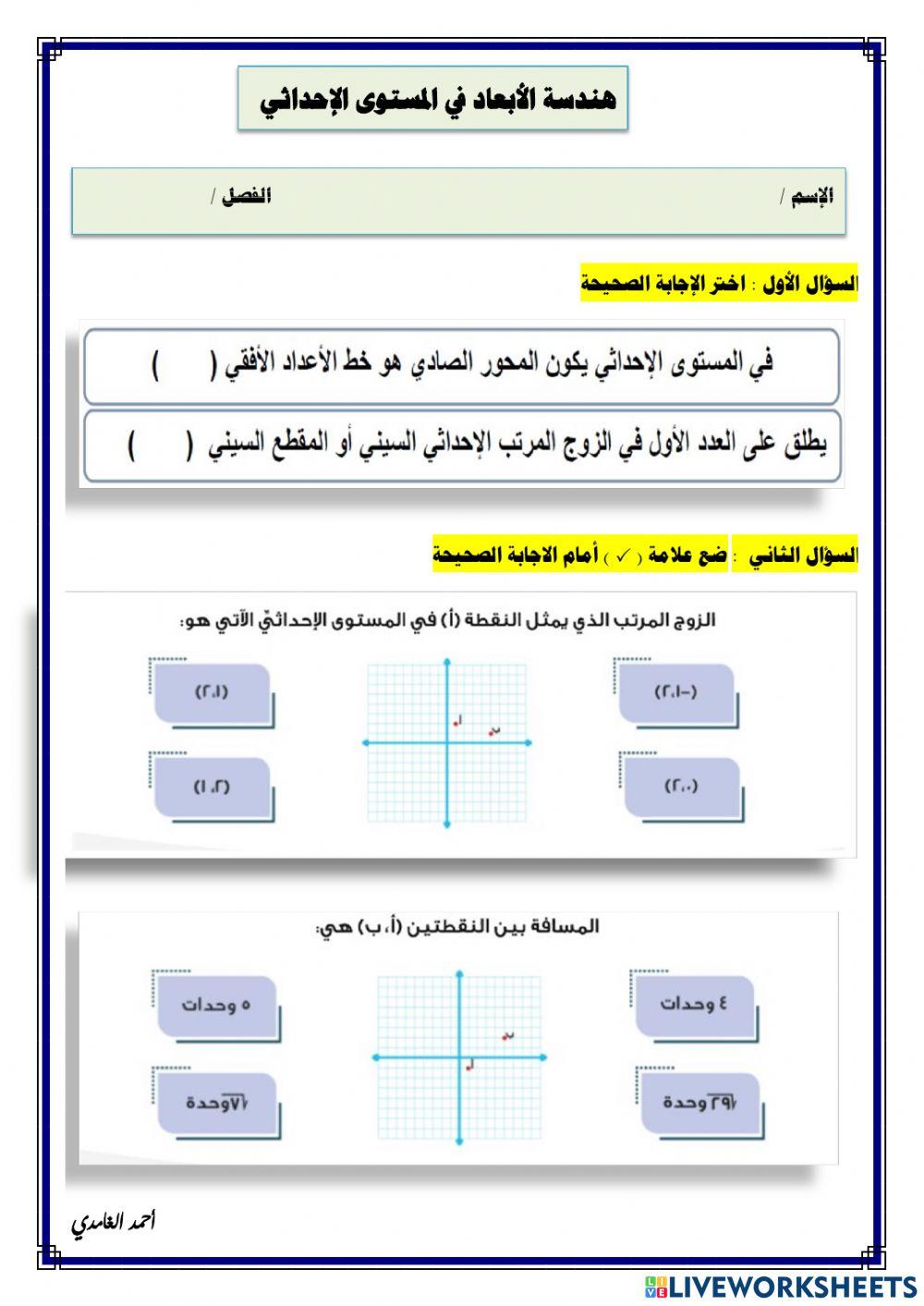 هندسة الأبعاد في المستوى الإحداثي