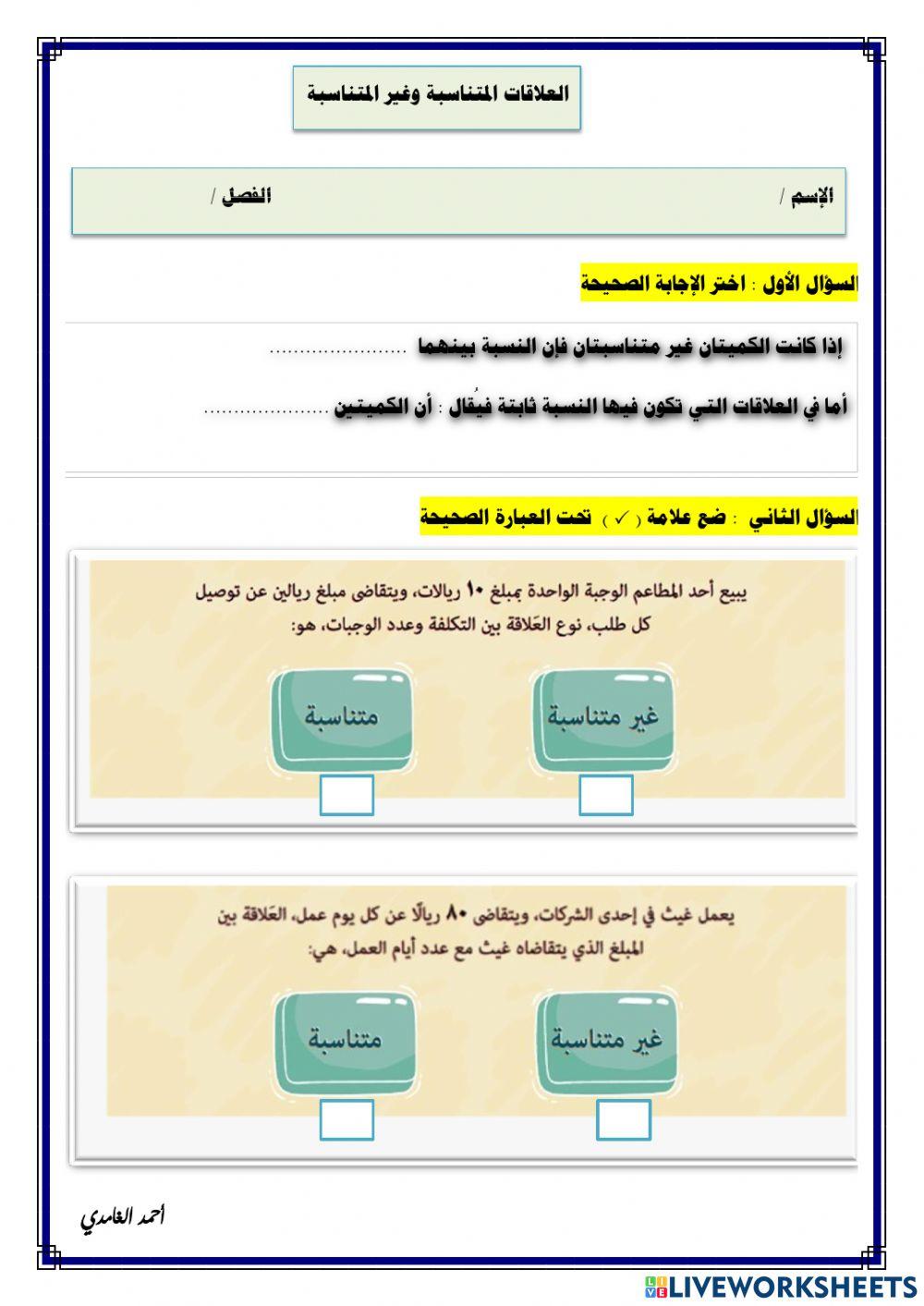العلاقات المتناسبة وغير المتناسبة