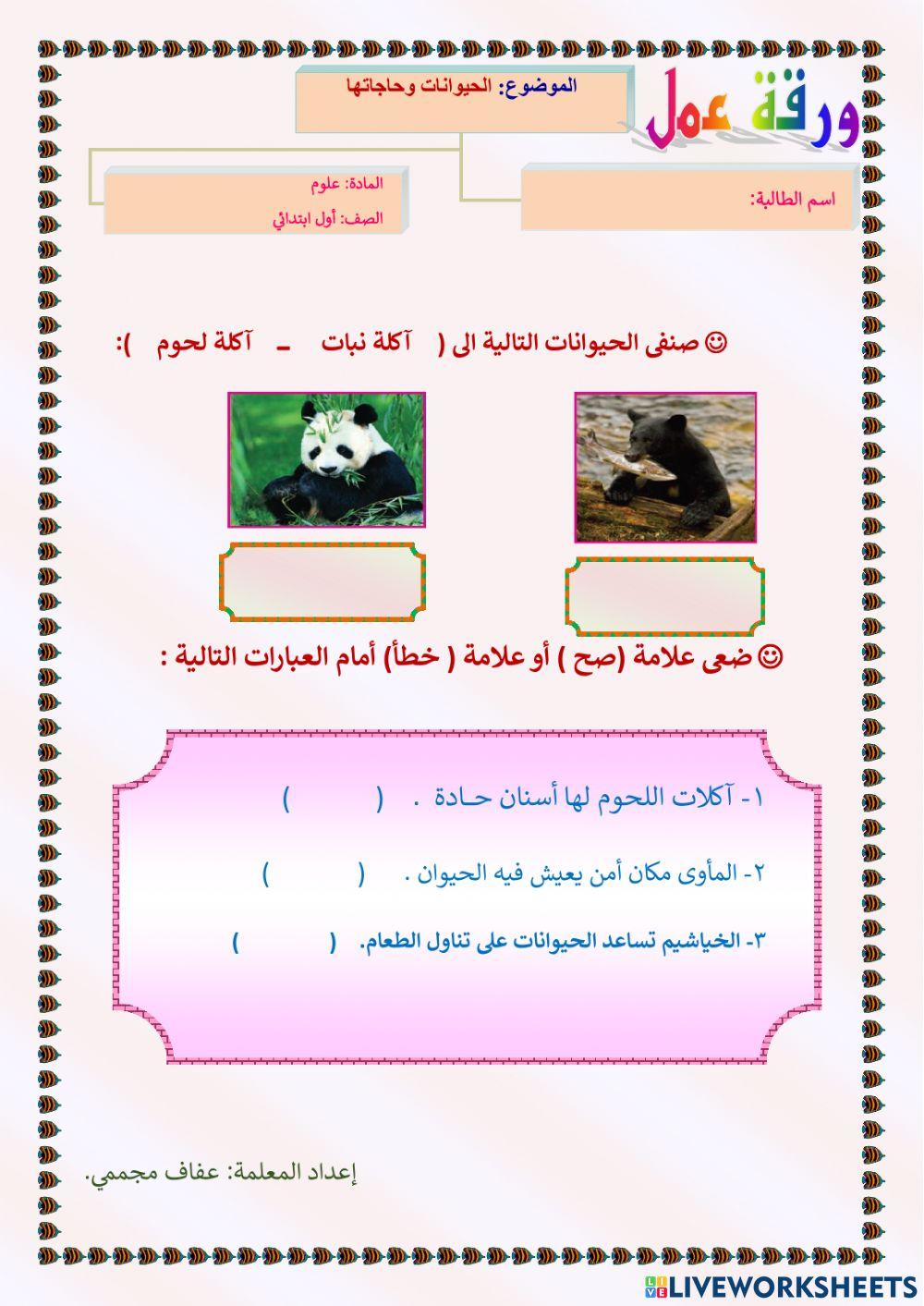 الحيوانات وحاجاتها