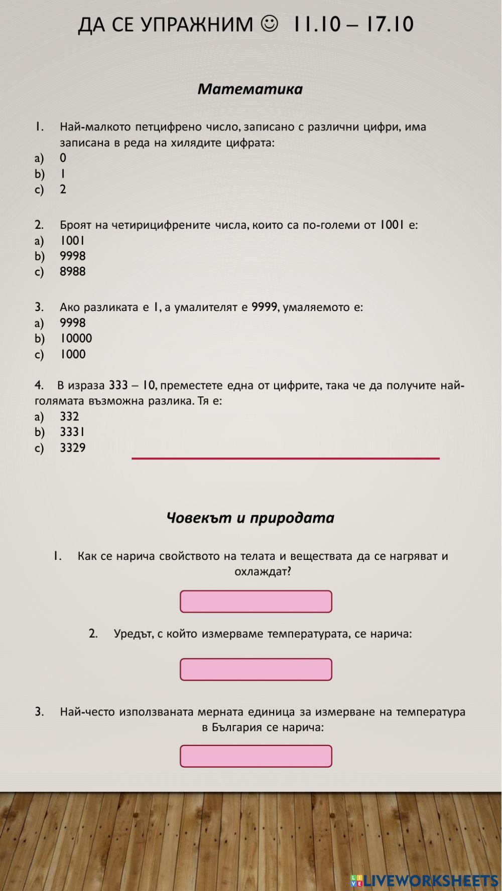 Да се упражним