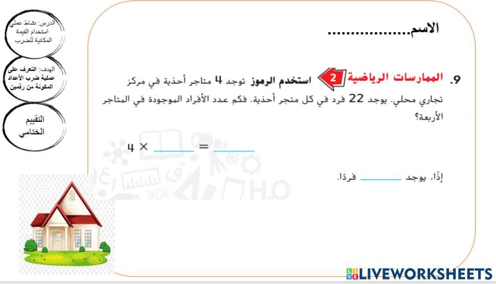 نشاط عملي استخدام القيمة المكانية للضرب