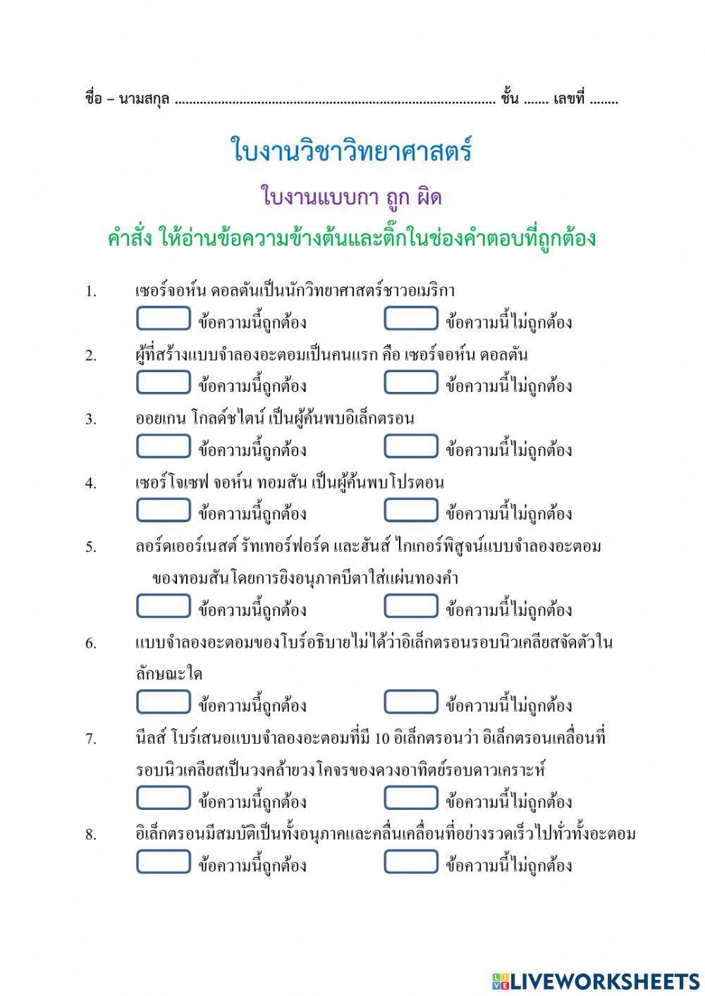 แบบกาถูก ผิด อะตอม ครูพี