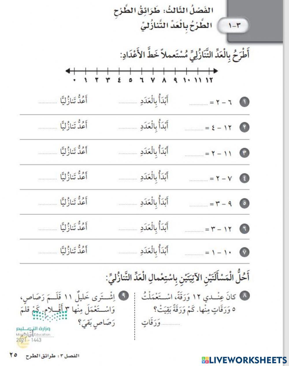 الطرح بالعد التنازلي
