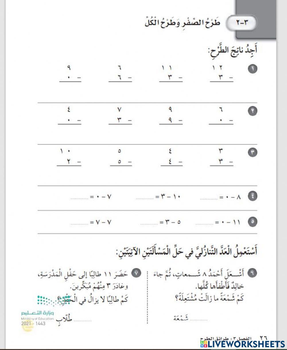 طرح الصفر وطرح الكل