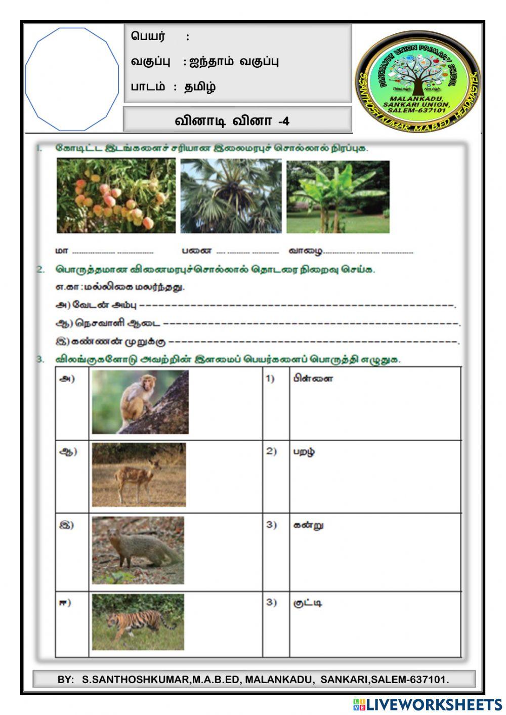 V-தமிழ்-quiz-4 V-தமிழ்-quiz-4