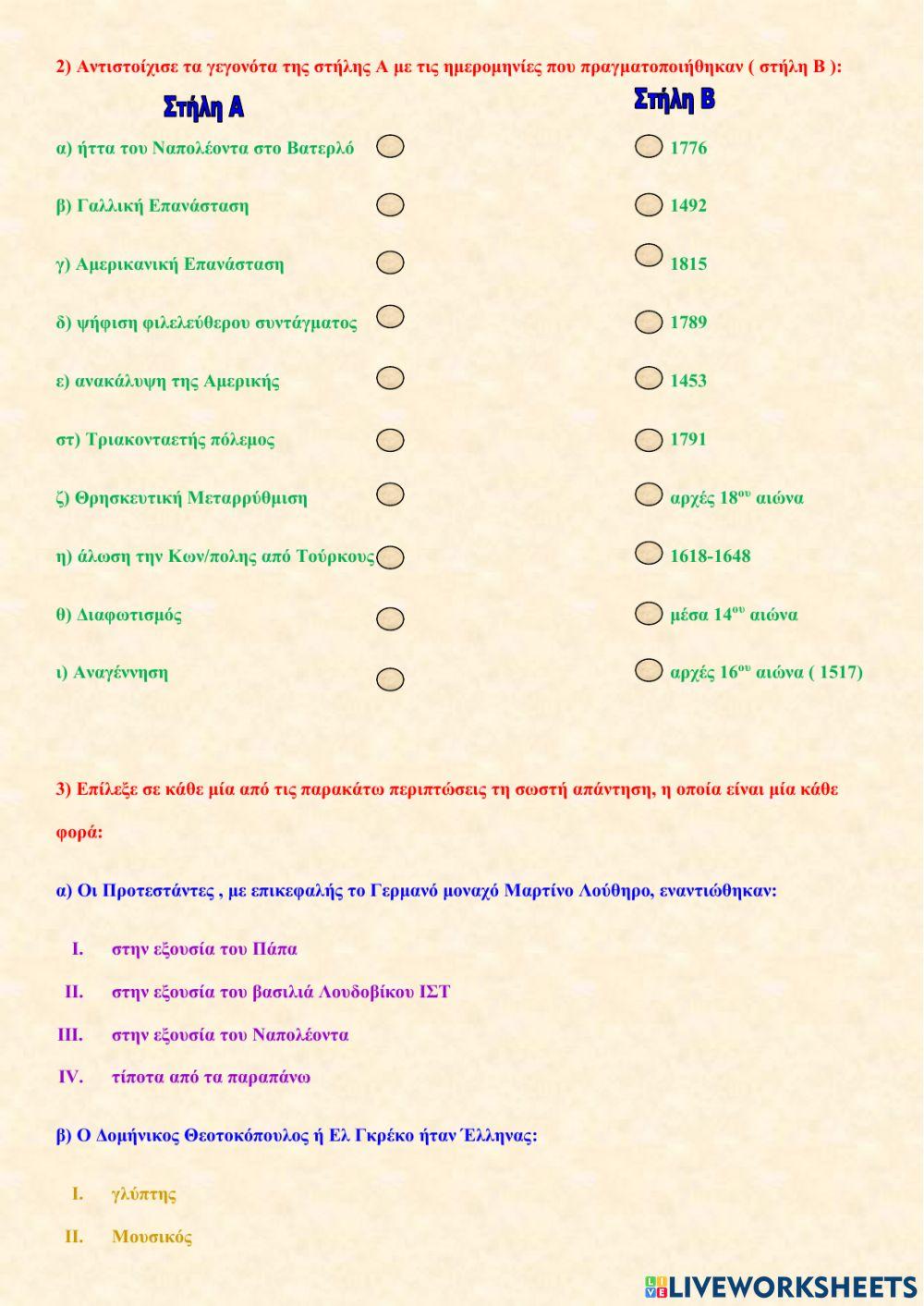 Επαναληπτικό ιστορίας ( Α Ενότητα )