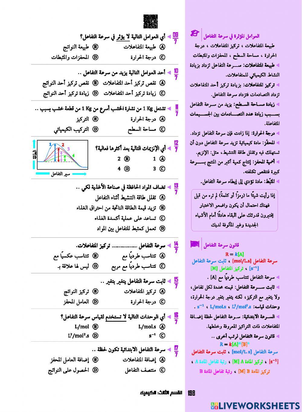 سرعة التفاعل و الاتزان الكيميائي - رود