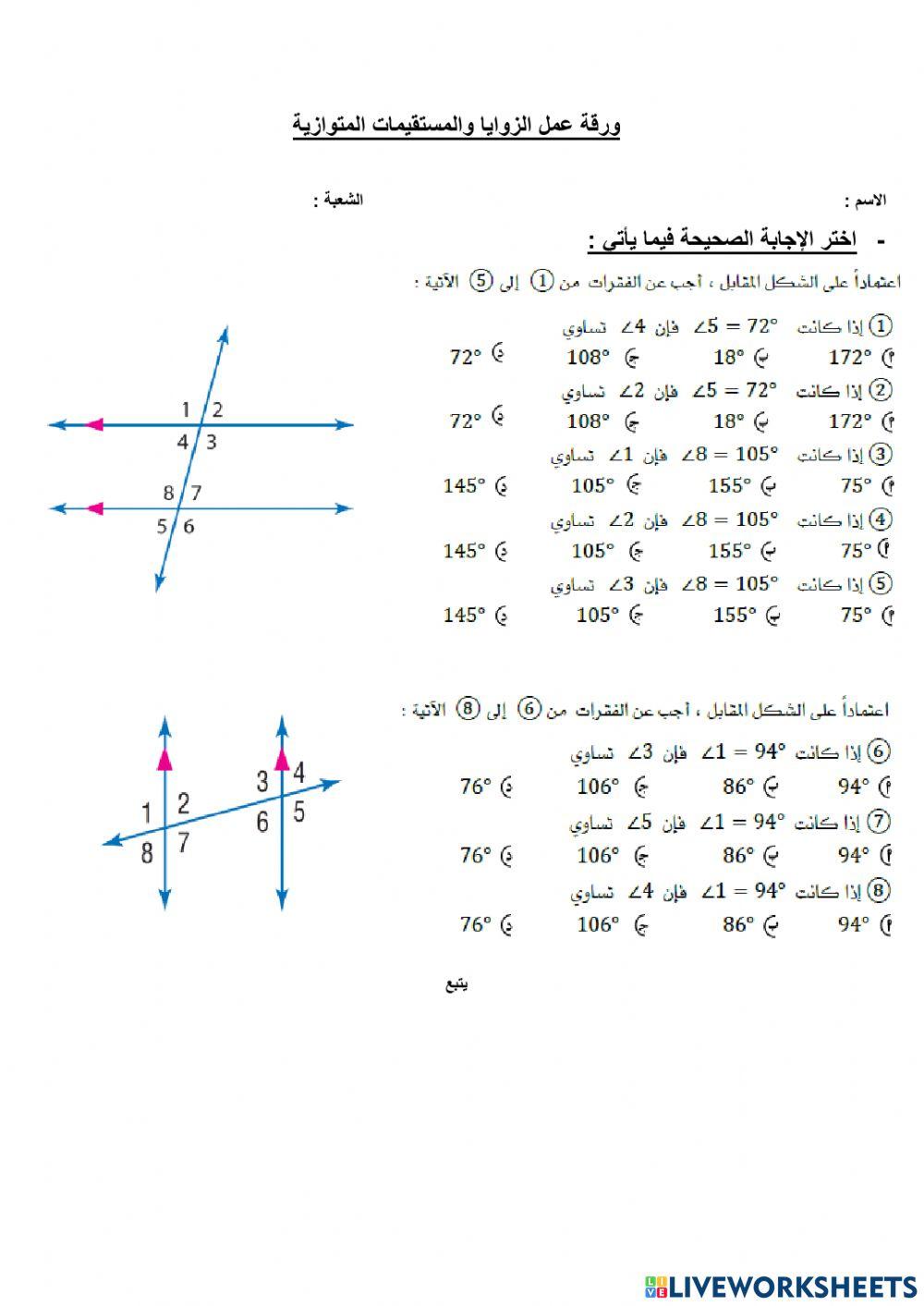 الزوايا والمستقيمات المتوازية