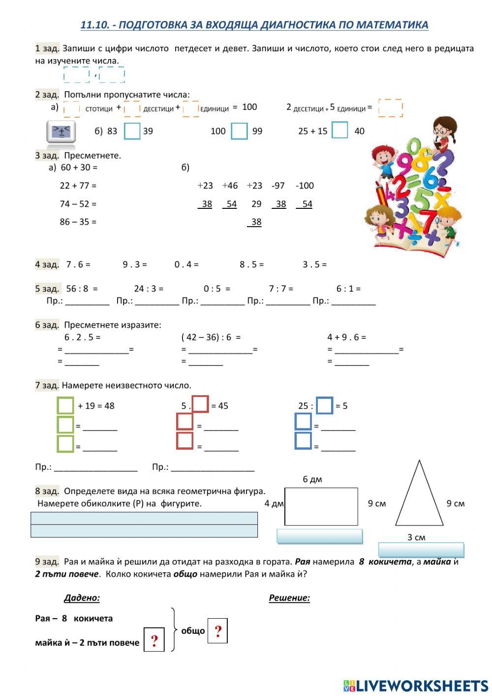Подготовка за входяща диагностика