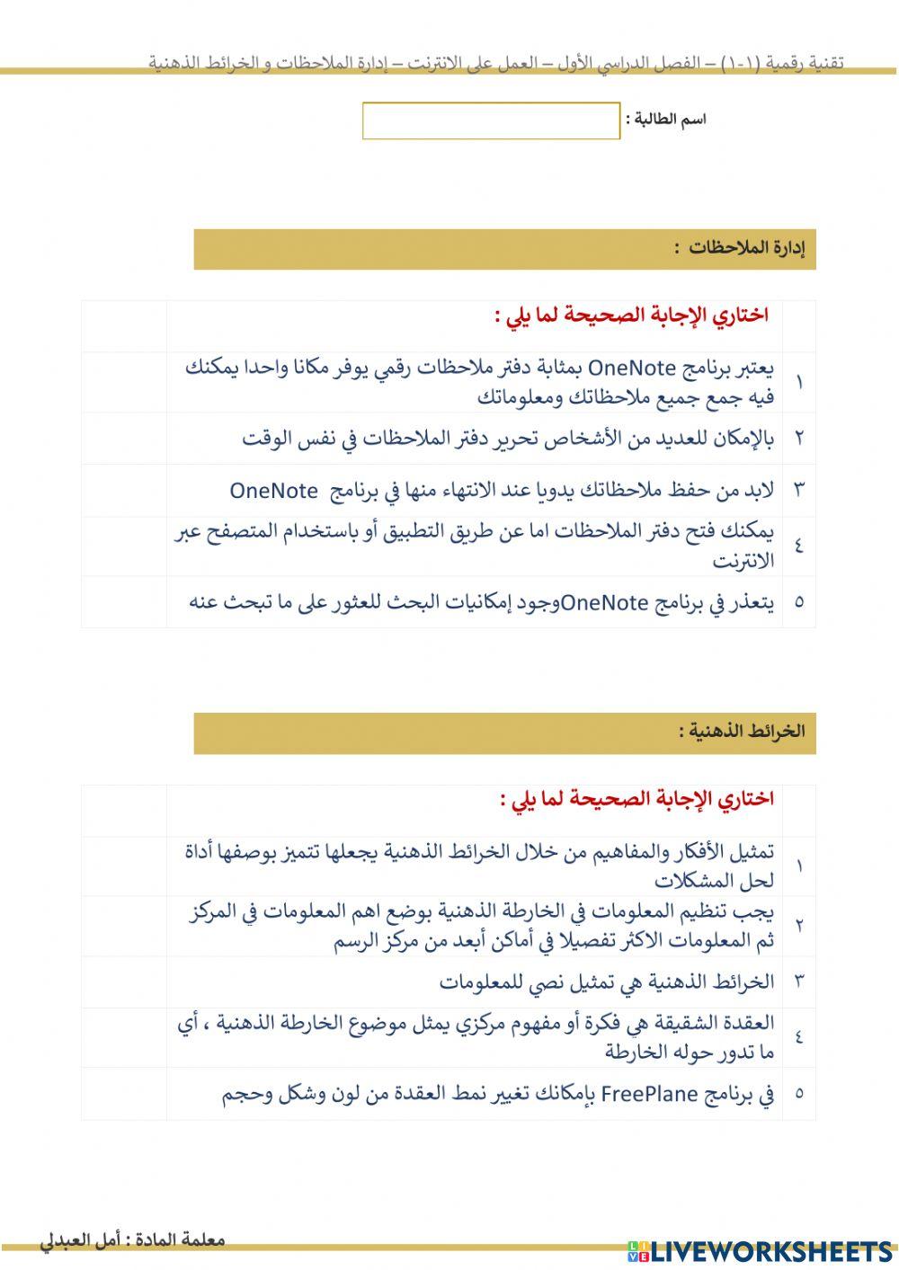 تقنية رقمية - ادارة الملاحظات +الخراط الذهنية
