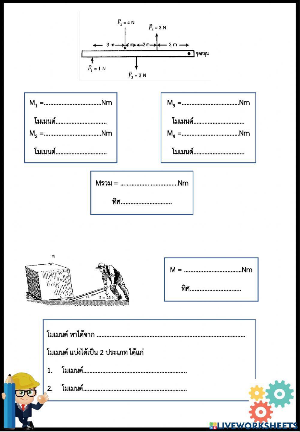 โมเมนต์
