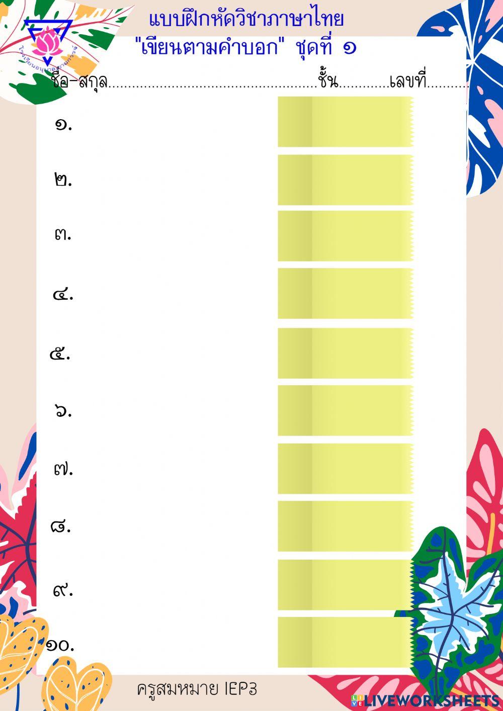 เขียนตามคำบอก ป.3