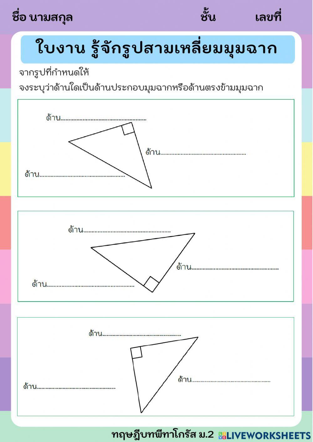 ใบงาน รู้จักรูปสามเหลี่ยมมุมฉาก