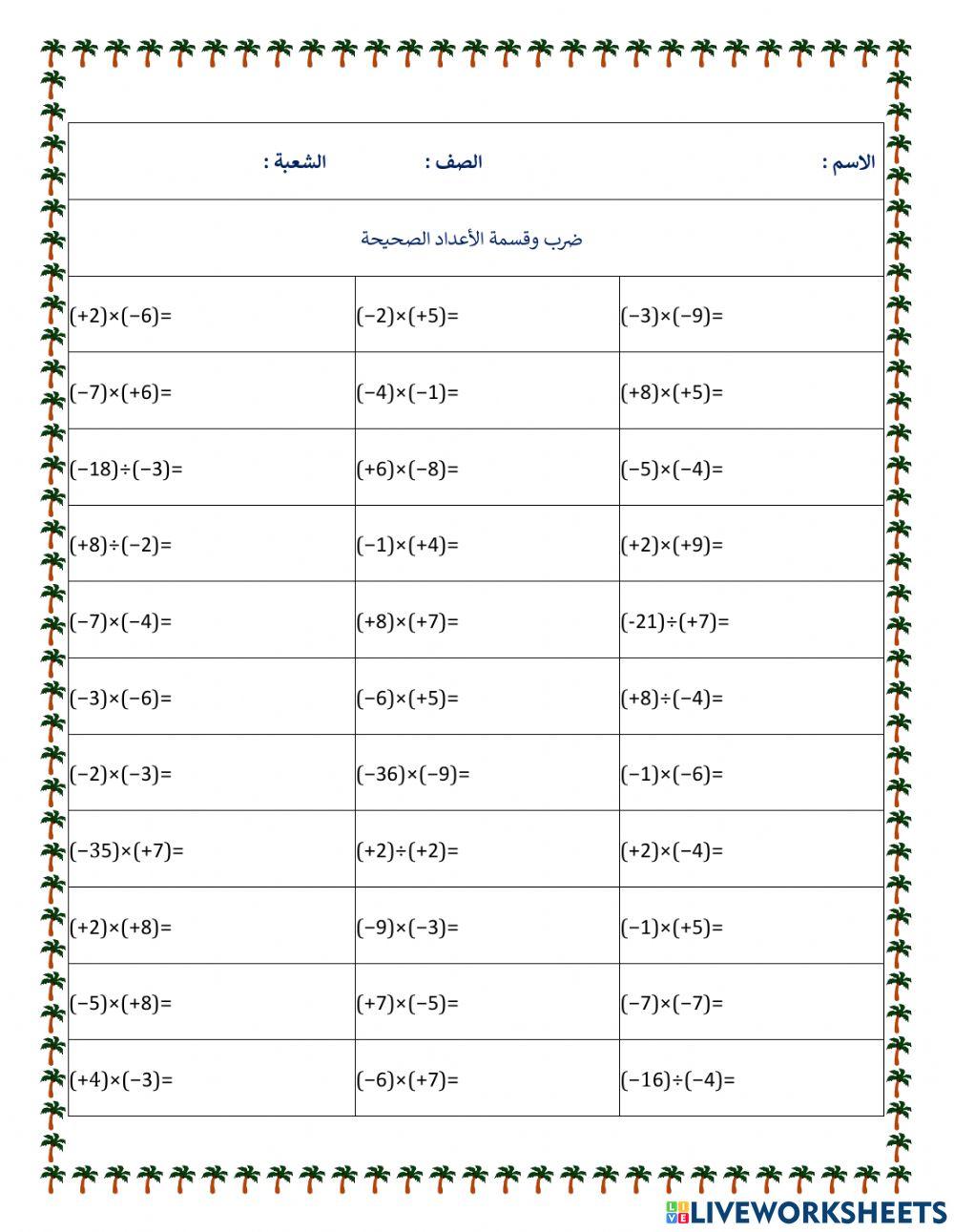 ضرب وقسمة الأعداد الصحيحة