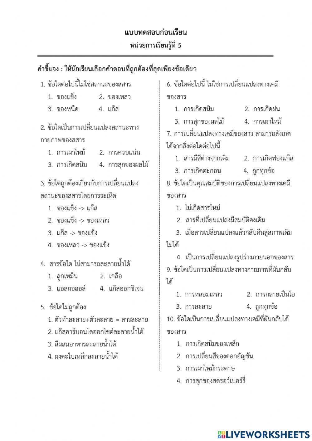 แบบทดสอบก่อนเรียน เรื่อง การเปลี่ยนแปลงของสาร
