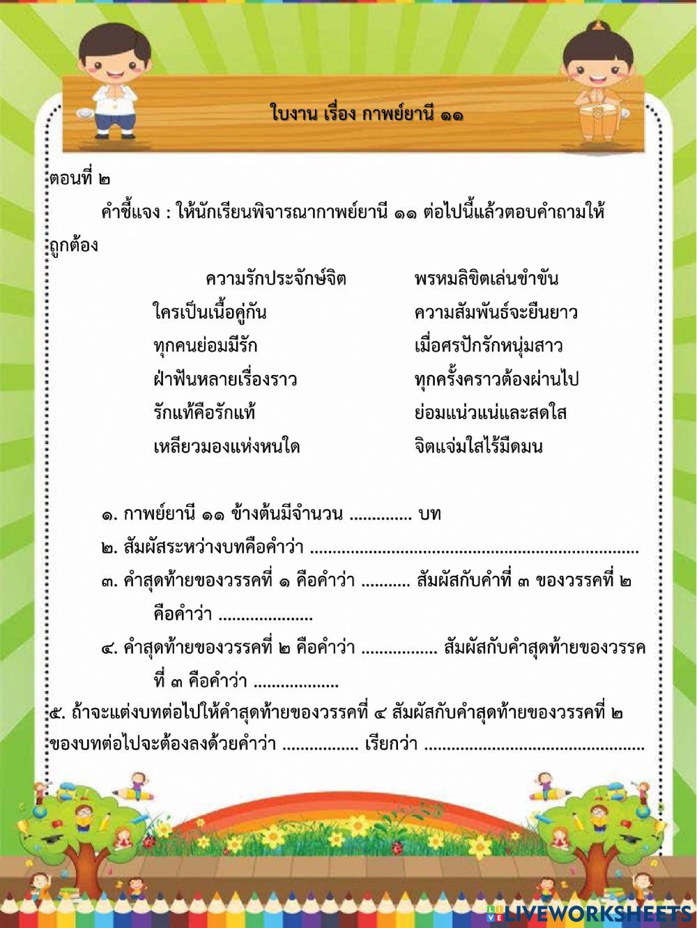 ใบงาน เรื่อง กาพย์ยานี ๑๑