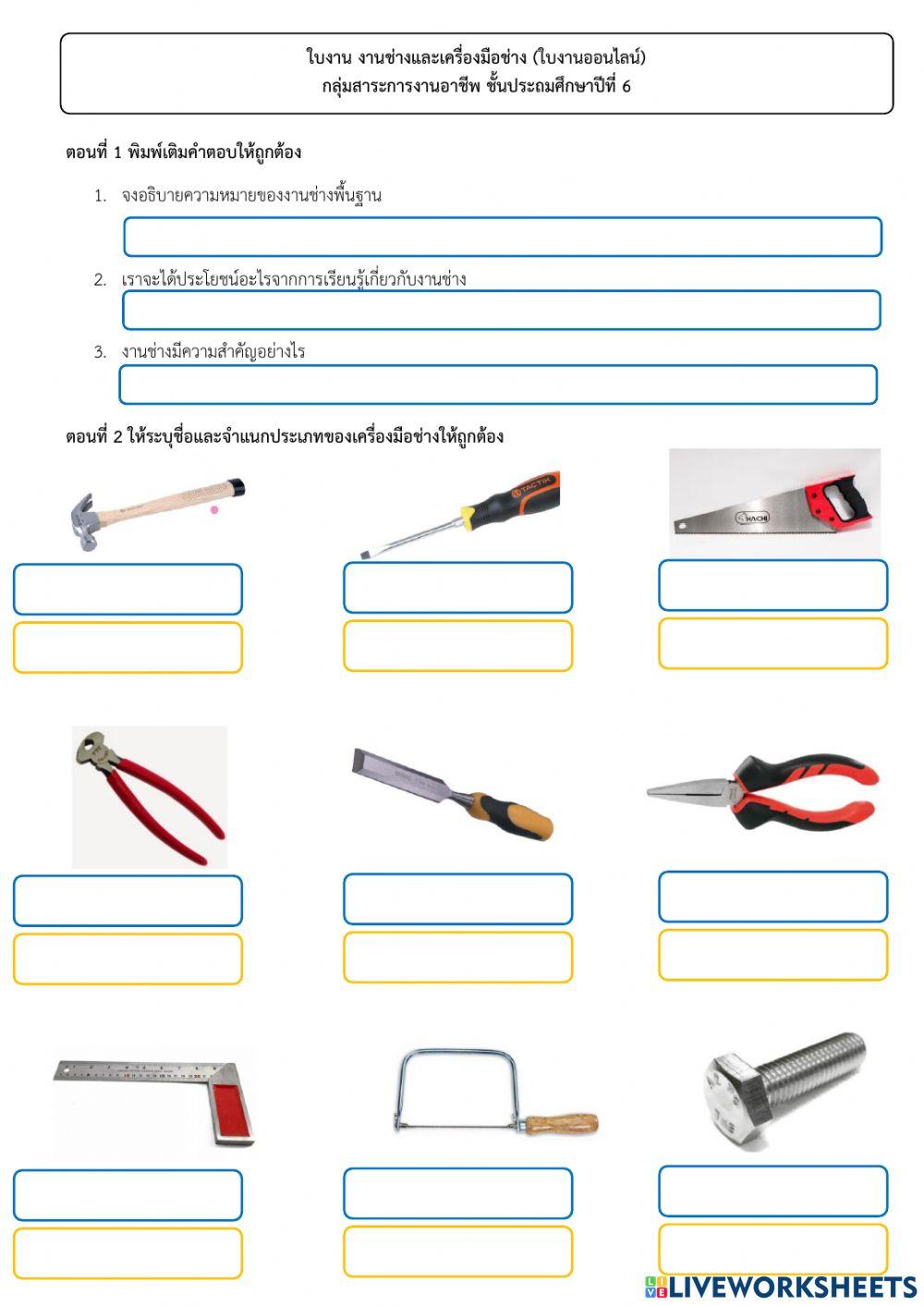 งานช่างพื้นฐานป.6