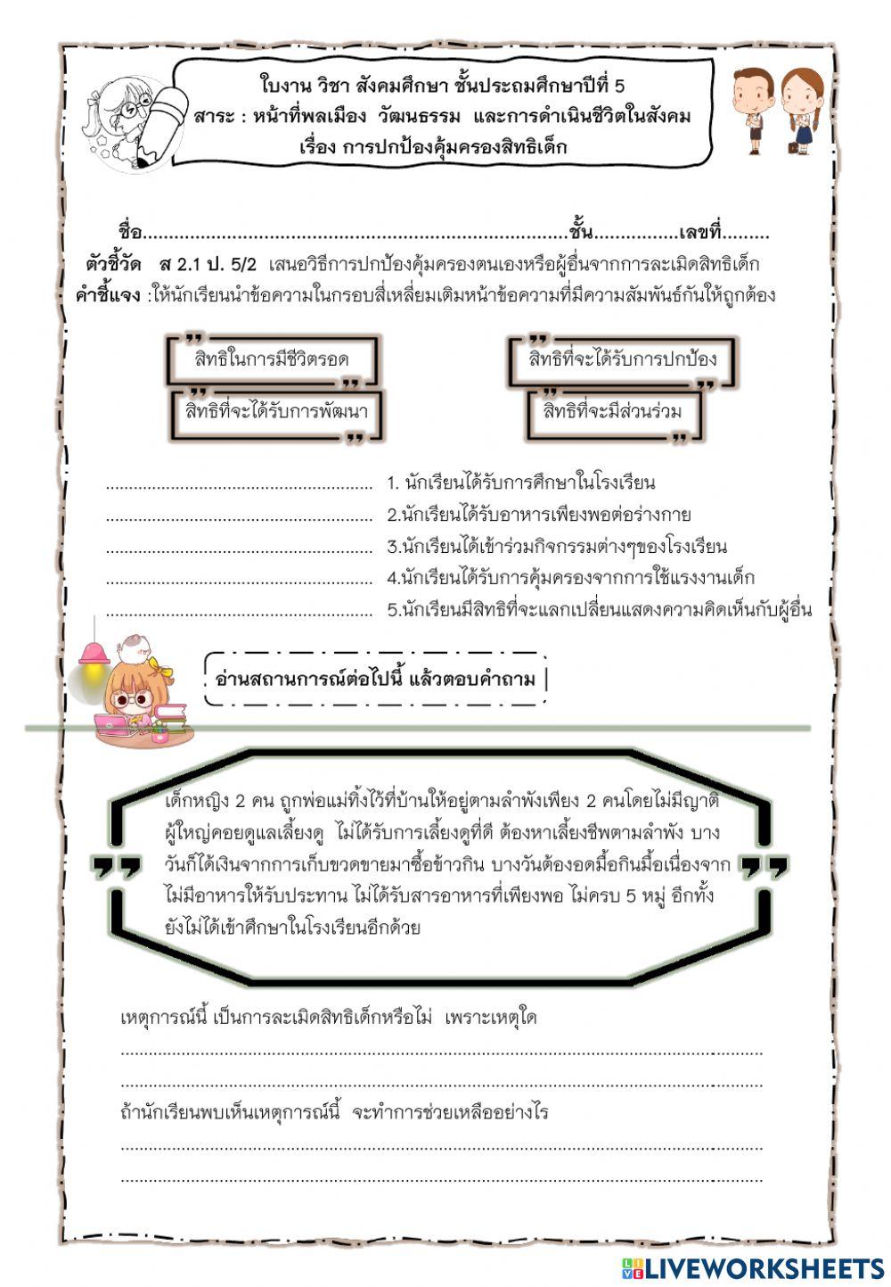 ใบงานการปกป้องคุ้มครองสิทธิเด็ก ป.5