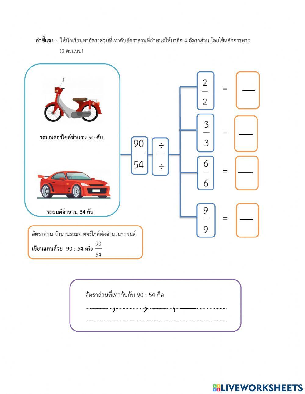 แบบฝึกหัดที่ 1 อัตราส่วนที่เท่ากัน