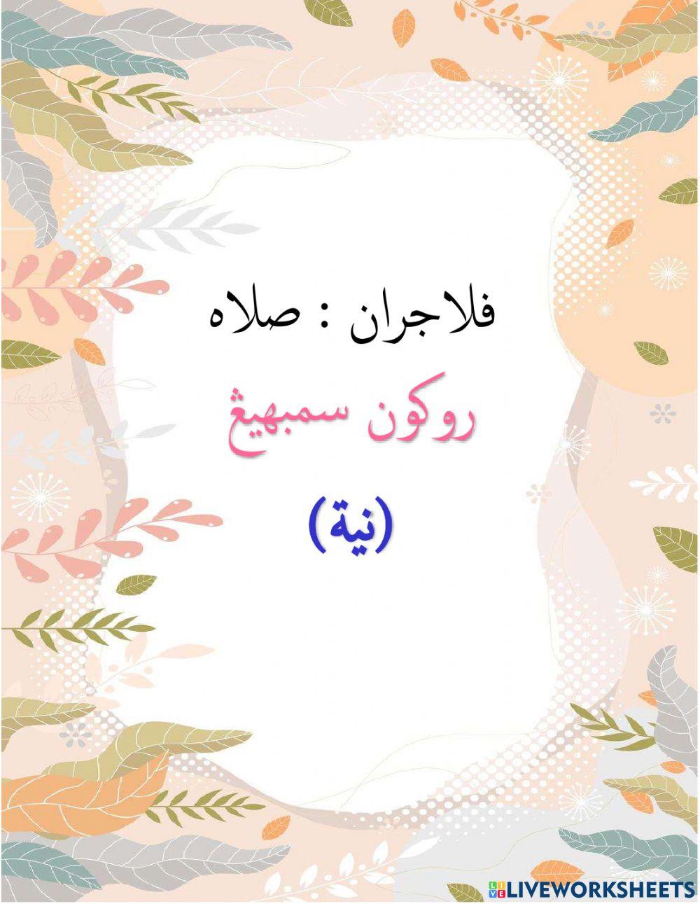 Rukun Sembahyang - Niat