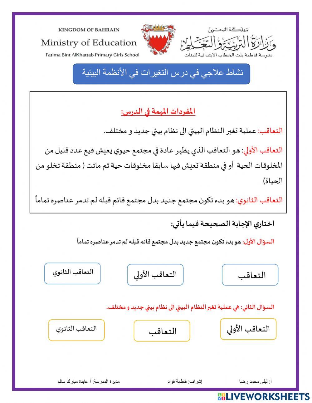 نشاط علاجي في درس التغيرات في الانظمة البيئية