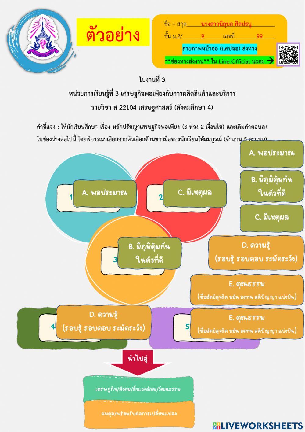 ใบงานที่ 3 เศรษฐกิจพอเพียงกับการผลิตสินค้าและบริการ