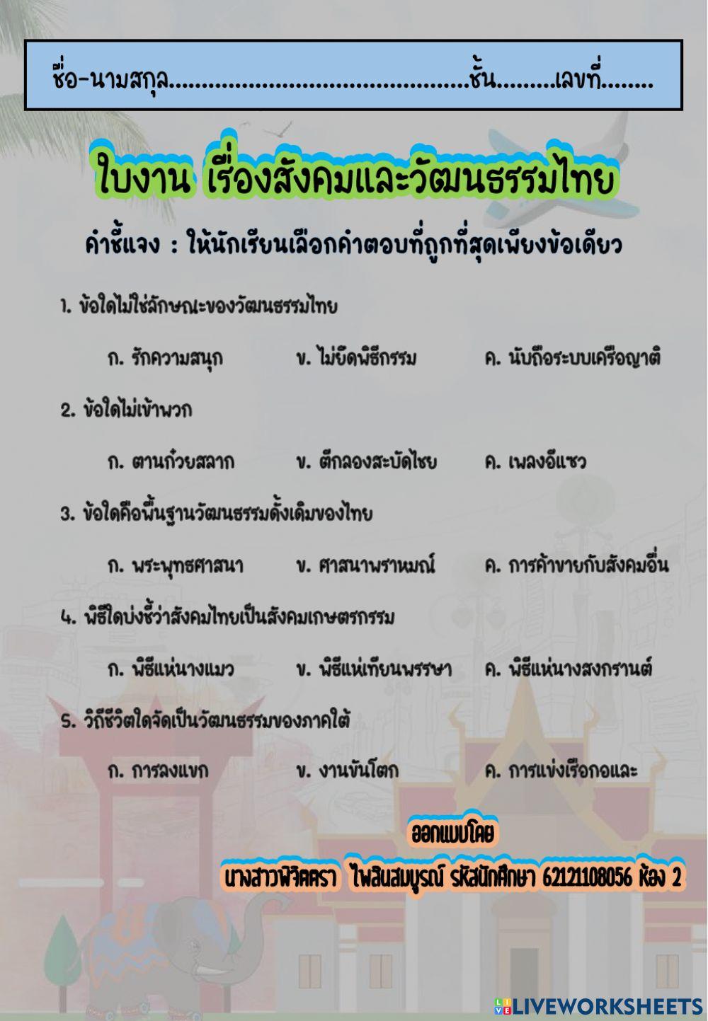 สังคมและวัฒนธรรมไทย