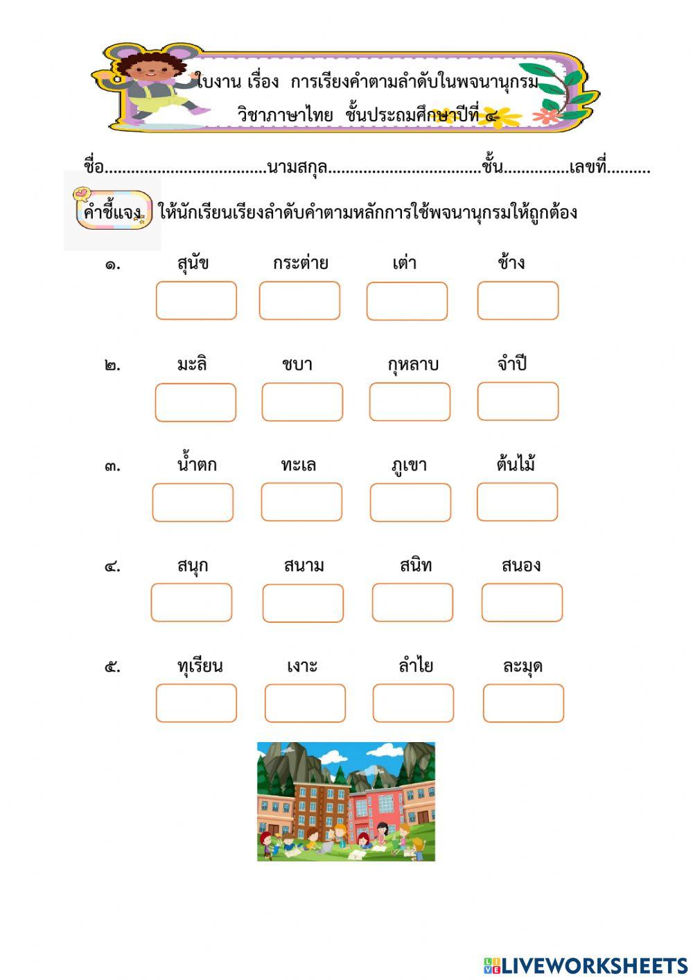การใช้พจนานุกรม ป.4