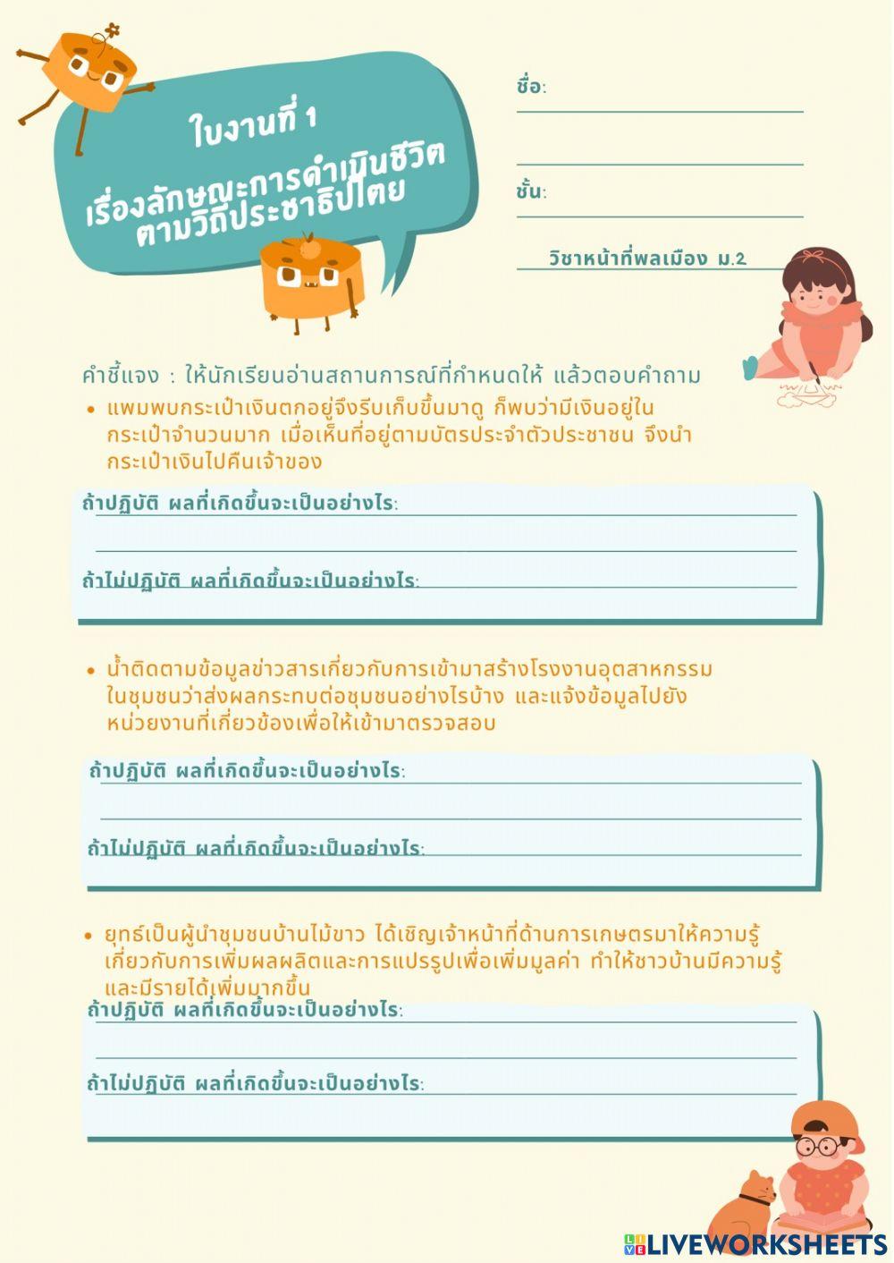 หน้าที่พลเมืองม.2 ใบงานที่1